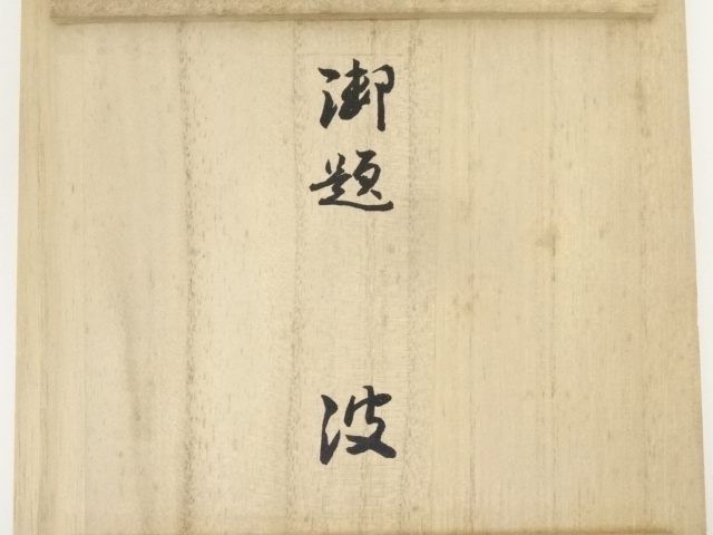 道具 ] - 道具 寺田美山造 織部茶碗（共箱） | ネットショップ圭